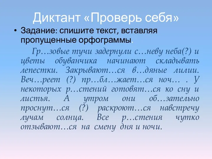 Диктант «Проверь себя» Задание: спишите текст, вставляя пропущенные орфограммы. Гр…зовые