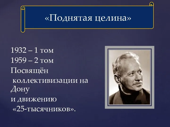 1932 – 1 том 1959 – 2 том Посвящён коллективизации на Дону и