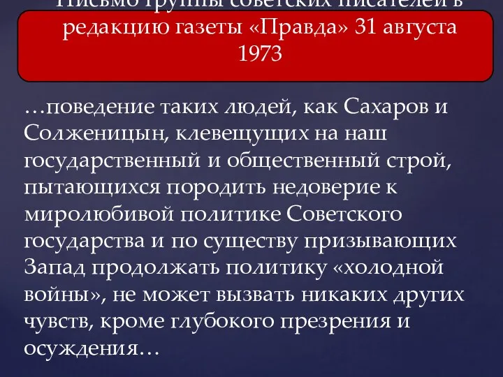 …поведение таких людей, как Сахаров и Солженицын, клевещущих на наш