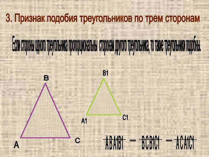 3. Признак подобия треугольников по трем сторонам Если стороны одного