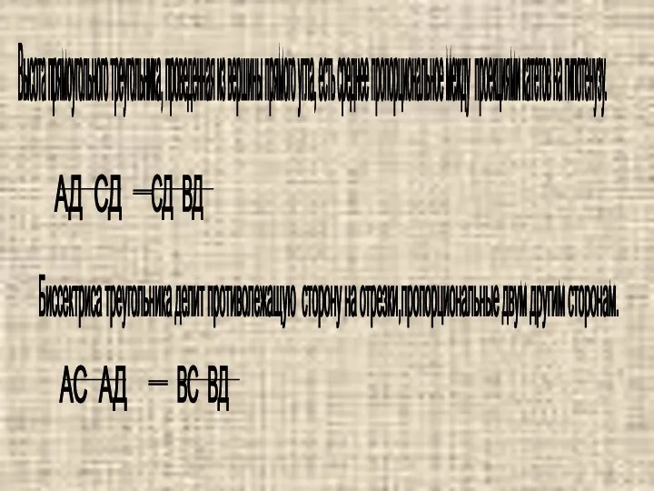 Высота прямоугольного треугольника, проведенная из вершины прямого угла, есть среднее