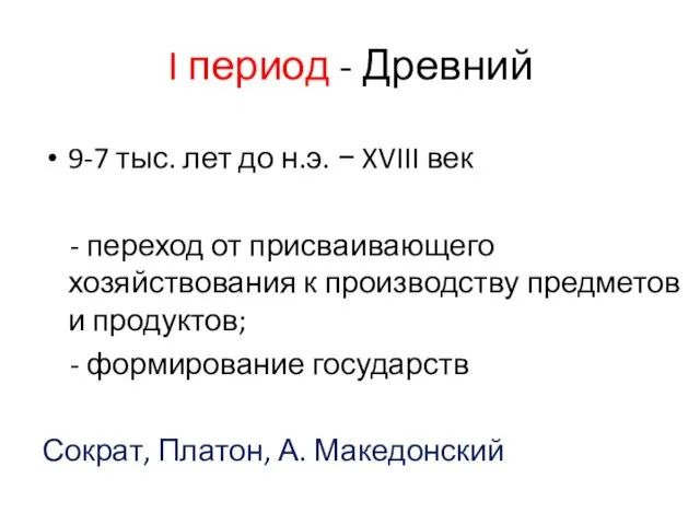 I период - Древний 9-7 тыс. лет до н.э. −