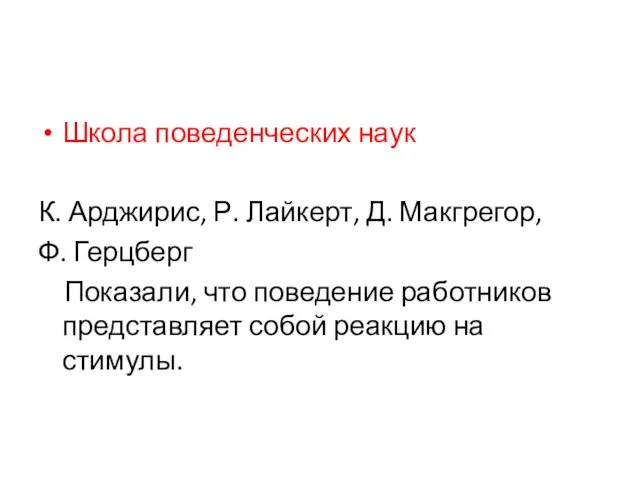 Школа поведенческих наук К. Арджирис, Р. Лайкерт, Д. Макгрегор, Ф.