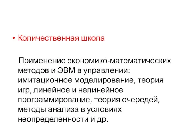 Количественная школа Применение экономико-математических методов и ЭВМ в управлении: имитационное