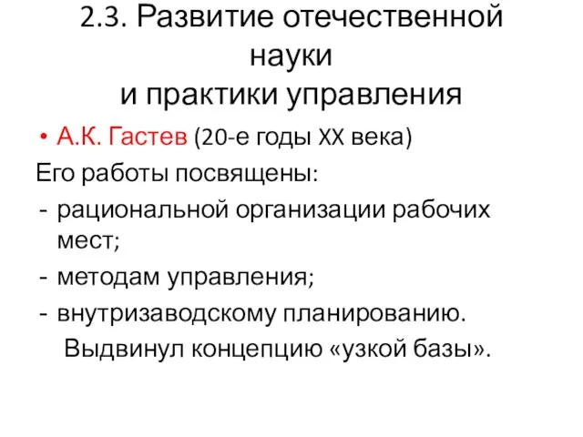 2.3. Развитие отечественной науки и практики управления А.К. Гастев (20-е