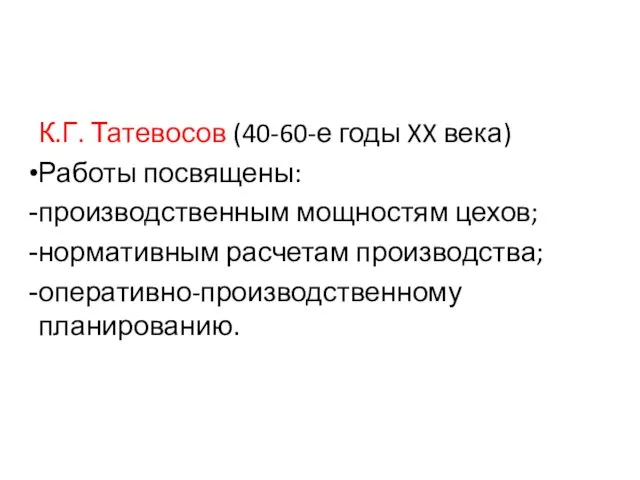 К.Г. Татевосов (40-60-е годы XX века) Работы посвящены: производственным мощностям цехов; нормативным расчетам производства; оперативно-производственному планированию.