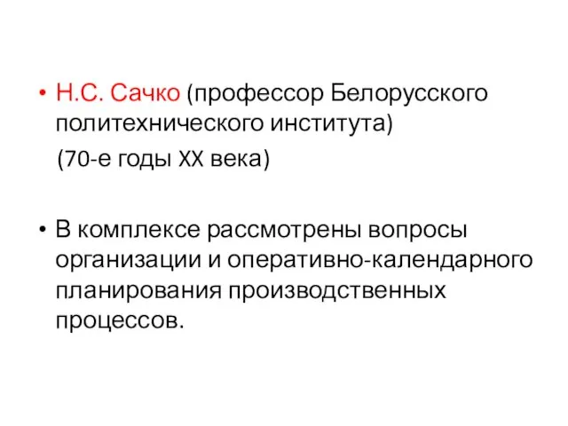 Н.С. Сачко (профессор Белорусского политехнического института) (70-е годы XX века)