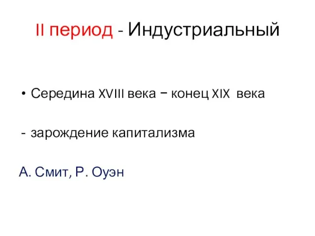 II период - Индустриальный Середина XVIII века − конец XIX