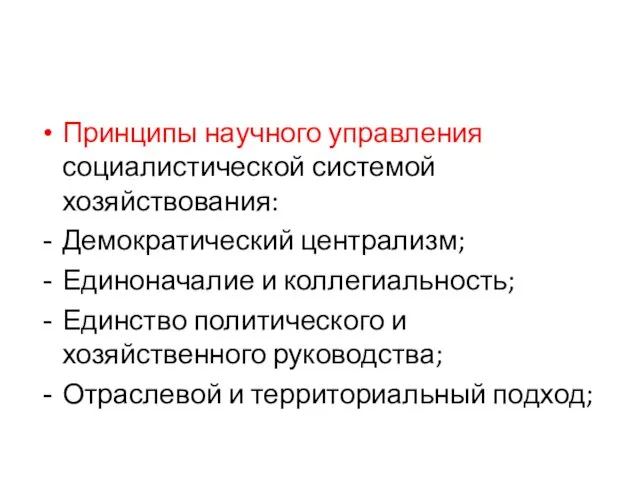 Принципы научного управления социалистической системой хозяйствования: Демократический централизм; Единоначалие и