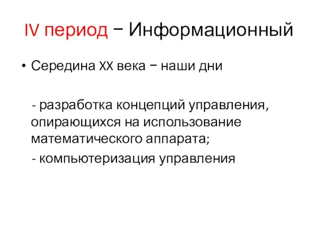 IV период − Информационный Середина XX века − наши дни