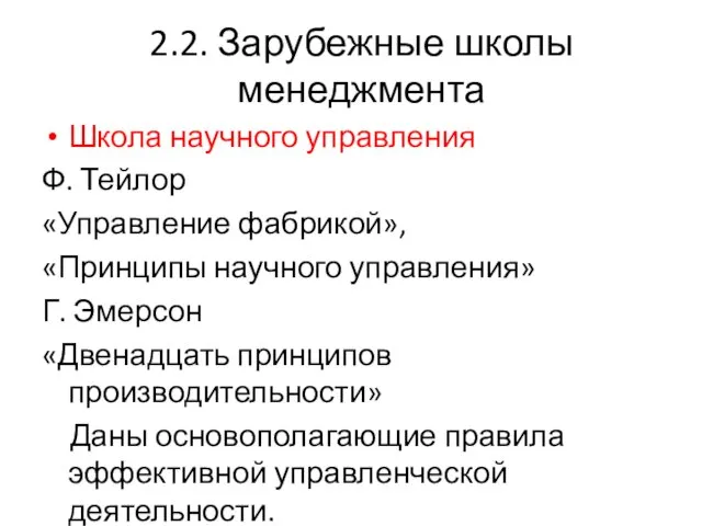 2.2. Зарубежные школы менеджмента Школа научного управления Ф. Тейлор «Управление