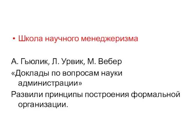 Школа научного менеджеризма А. Гьюлик, Л. Урвик, М. Вебер «Доклады