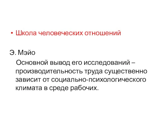 Школа человеческих отношений Э. Мэйо Основной вывод его исследований –