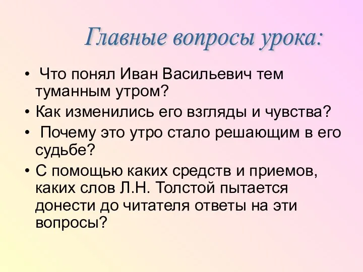 Что понял Иван Васильевич тем туманным утром? Как изменились его