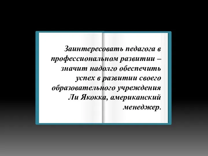 Заинтересовать педагога в профессиональном развитии – значит надолго обеспечить успех