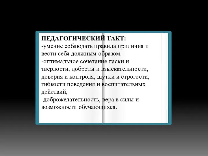 ПЕДАГОГИЧЕСКИЙ ТАКТ: -умение соблюдать правила приличия и вести себя должным