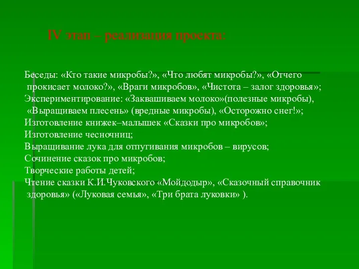 IV этап – реализация проекта: Беседы: «Кто такие микробы?», «Что