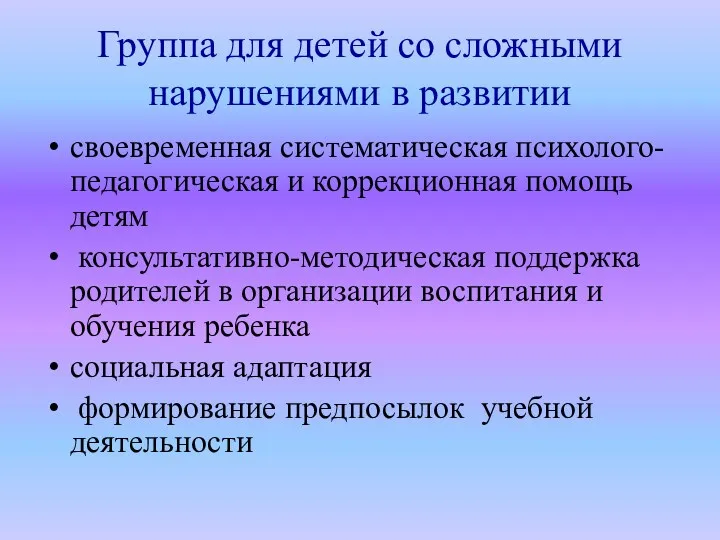 Группа для детей со сложными нарушениями в развитии своевременная систематическая