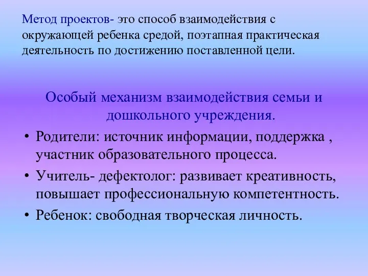 Метод проектов- это способ взаимодействия с окружающей ребенка средой, поэтапная