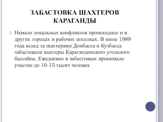 Немало локальных конфликтов происходило и в других городах и рабочих