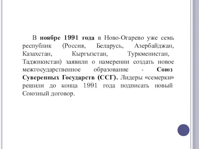 В ноябре 1991 года в Ново-Огарево уже семь республик (Россия,