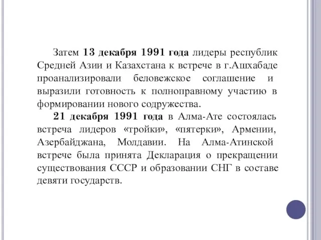 Затем 13 декабря 1991 года лидеры республик Средней Азии и