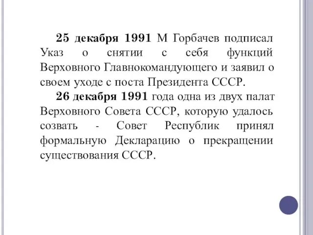 25 декабря 1991 М Горбачев подписал Указ о снятии с