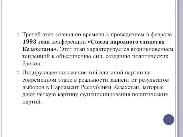 Третий этап совпал по времени с проведением в феврале 1993