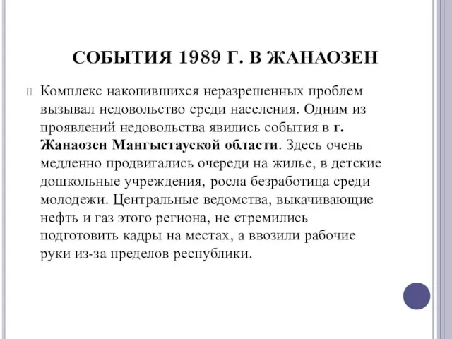 Комплекс накопившихся неразрешенных проблем вызывал недовольство среди населения. Одним из