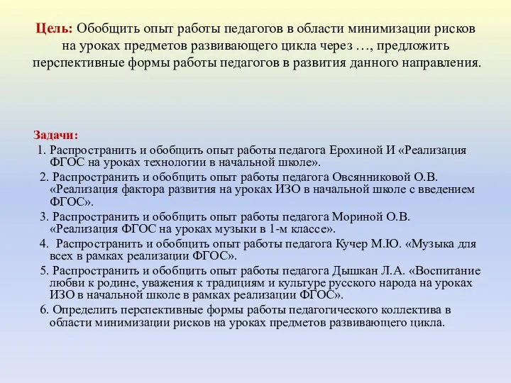 Цель: Обобщить опыт работы педагогов в области минимизации рисков на