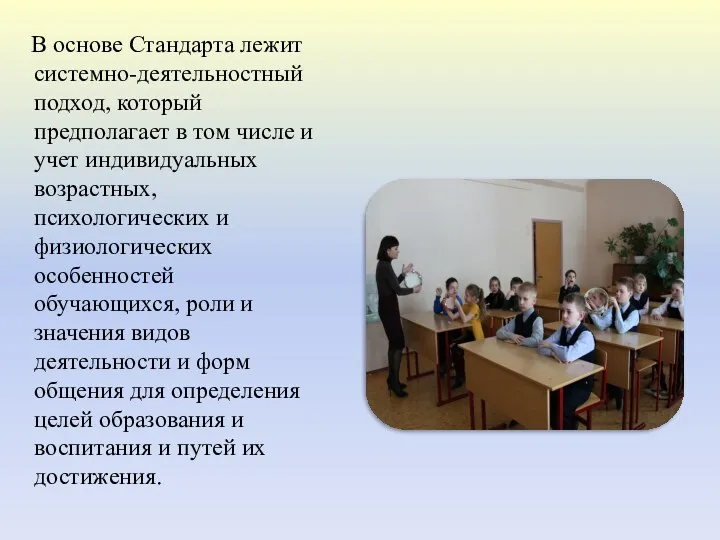 В основе Стандарта лежит системно-деятельностный подход, который предполагает в том