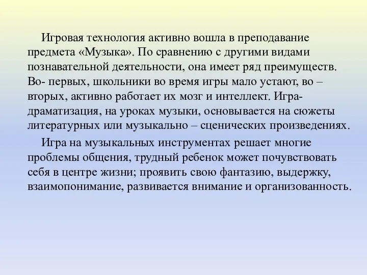 Игровая технология активно вошла в преподавание предмета «Музыка». По сравнению