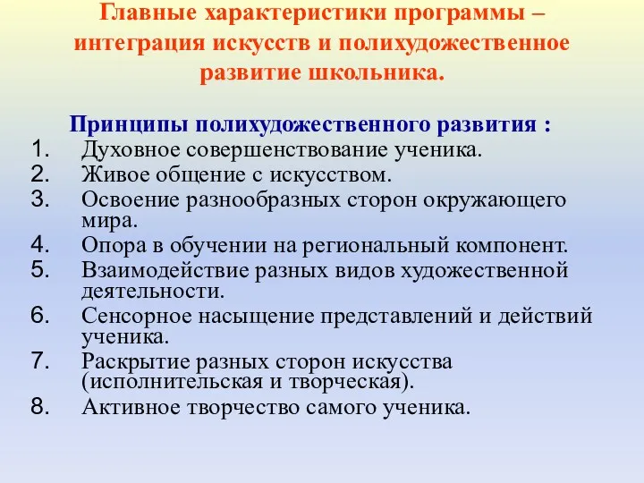 Главные характеристики программы – интеграция искусств и полихудожественное развитие школьника.