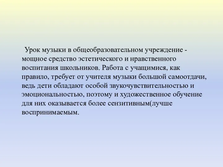 Урок музыки в общеобразовательном учреждение - мощное средство эстетического и