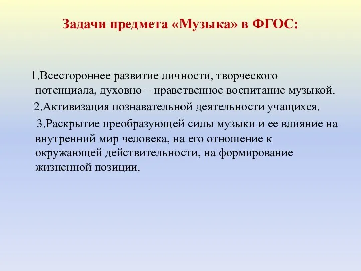 Задачи предмета «Музыка» в ФГОС: 1.Всестороннее развитие личности, творческого потенциала,