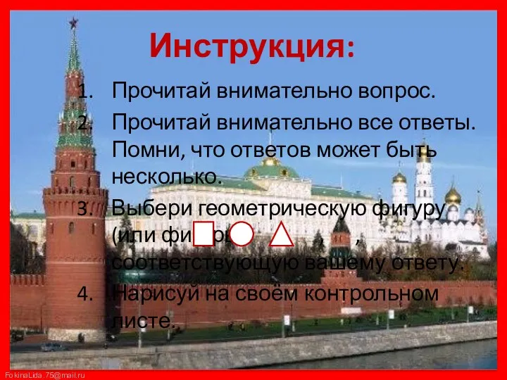 Инструкция: Прочитай внимательно вопрос. Прочитай внимательно все ответы. Помни, что