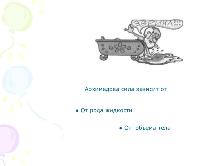 Архимедова сила зависит от ● От рода жидкости ● От объема тела