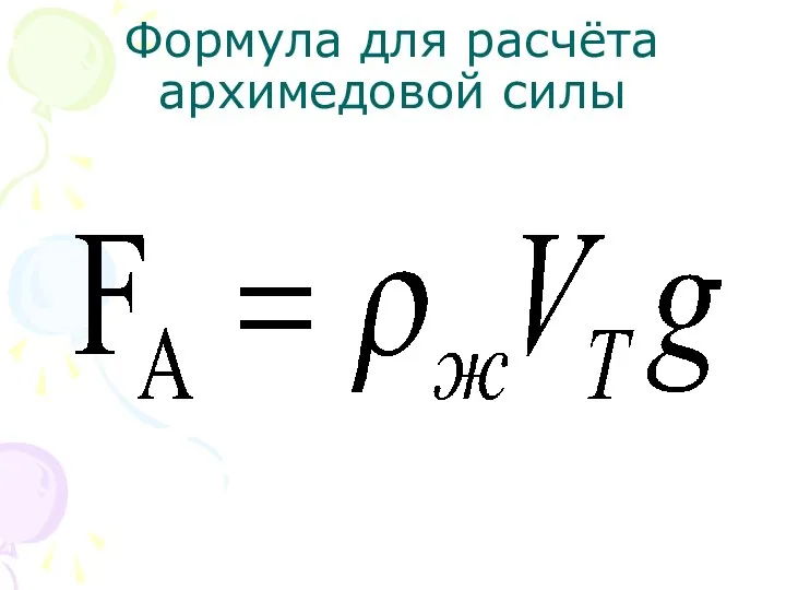 Формула для расчёта архимедовой силы