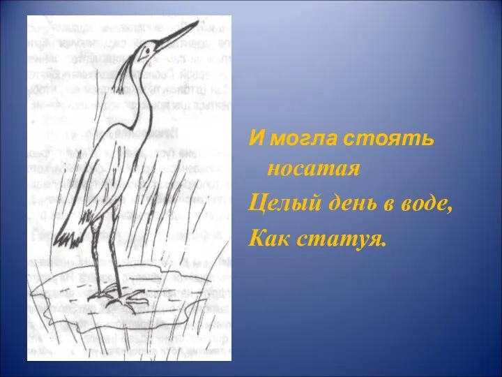 И могла стоять носатая Целый день в воде, Как статуя.