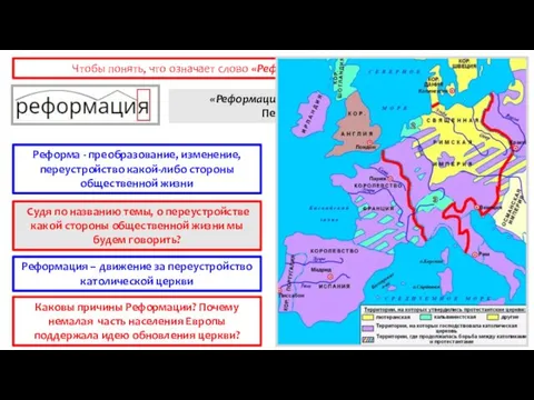 Каковы причины Реформации? Почему немалая часть населения Европы поддержала идею