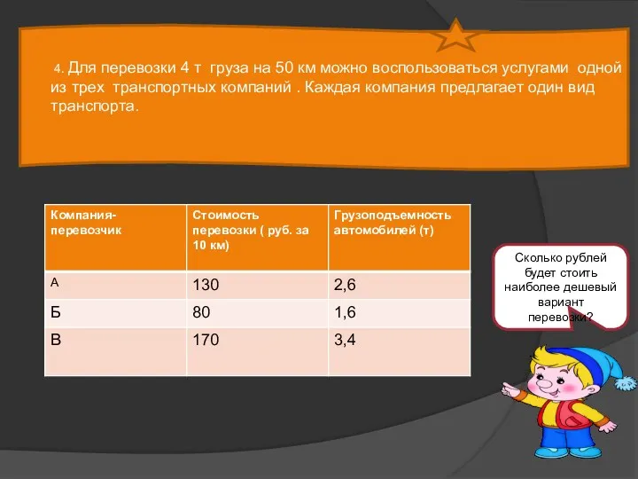 4. Для перевозки 4 т груза на 50 км можно воспользоваться услугами одной