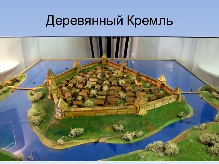 Деревянный Кремль