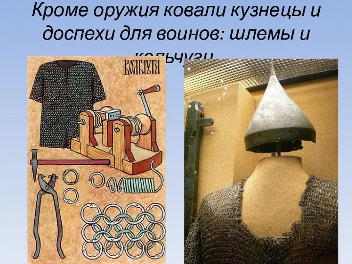 Кроме оружия ковали кузнецы и доспехи для воинов: шлемы и кольчуги.