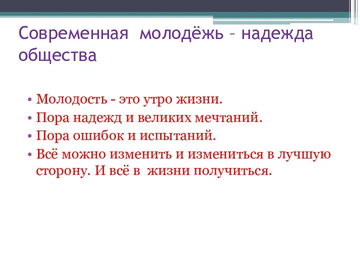 Современная молодёжь – надежда общества Молодость - это утро жизни.