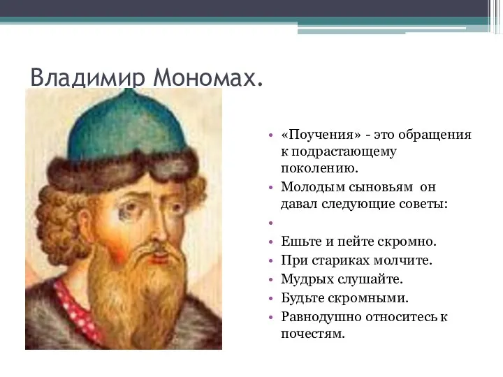 Владимир Мономах. (1113г.-1125г.) «Поучения» - это обращения к подрастающему поколению.