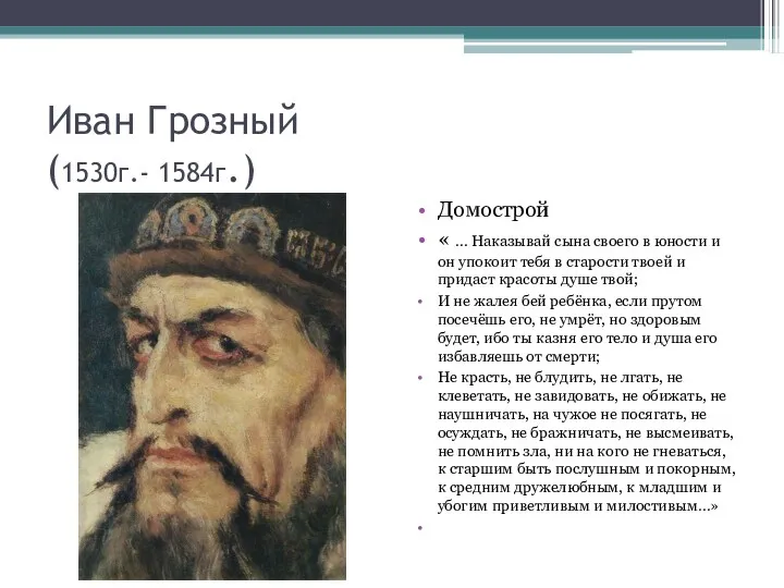 Иван Грозный (1530г.- 1584г.) Домострой « … Наказывай сына своего