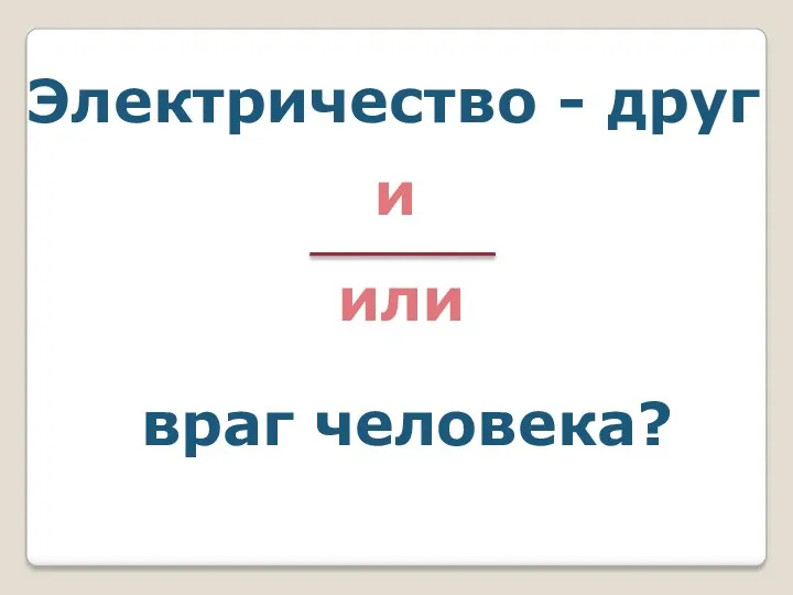 Электричество - друг и или враг человека?