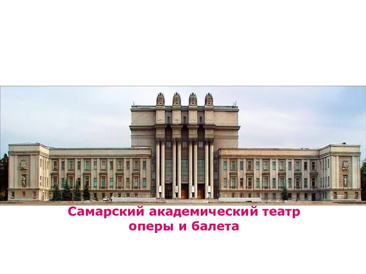 Самарский академический театр оперы и балета
