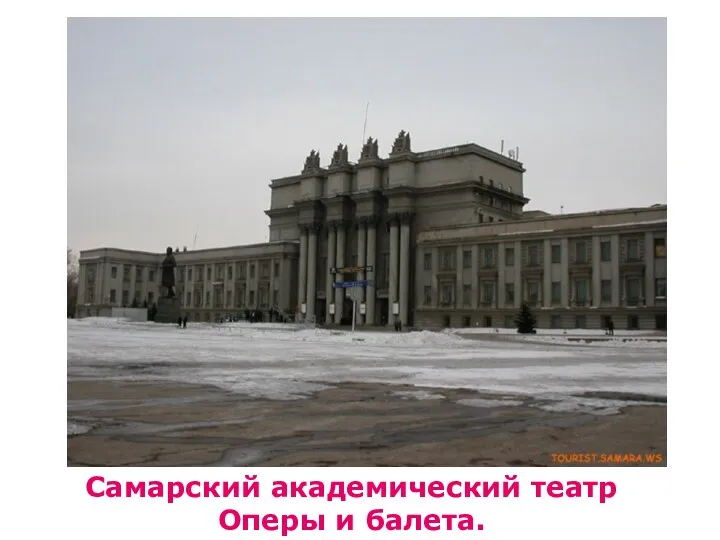 Самарский академический театр Оперы и балета.