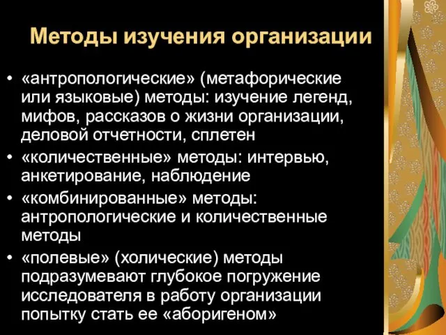 Методы изучения организации «антропологические» (метафорические или языковые) методы: изучение легенд,